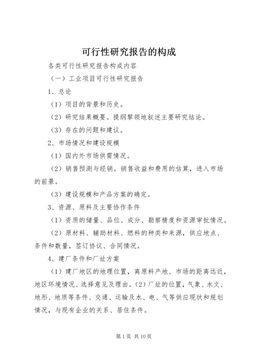 可行性研究报告的构成 (2).docx