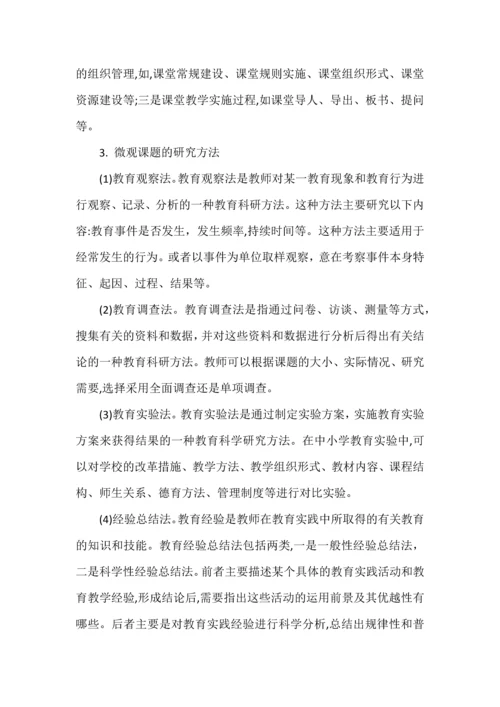 微观课题研究方法与策略.docx