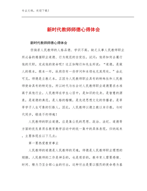 2023新时代教师师德心得体会优选范文15篇文档合集.docx