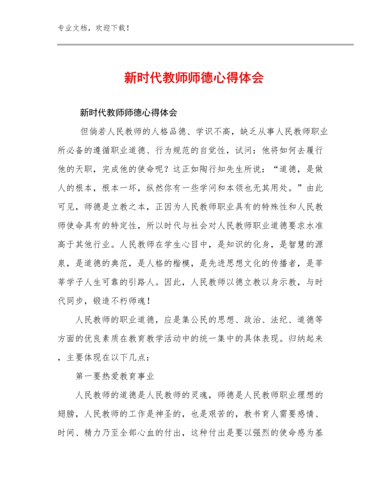 2023新时代教师师德心得体会优选范文15篇文档合集.docx