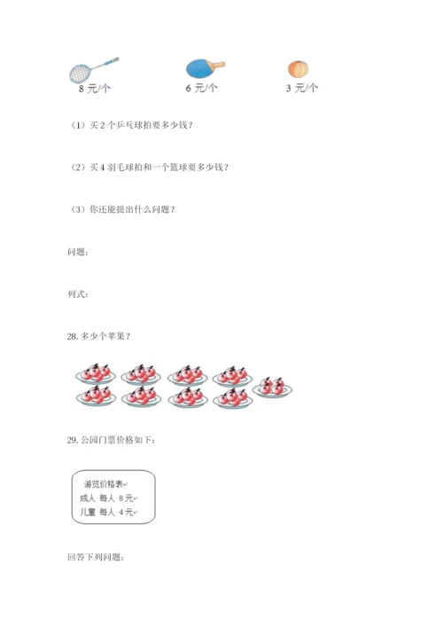 小学二年级数学应用题大全（达标题）.docx