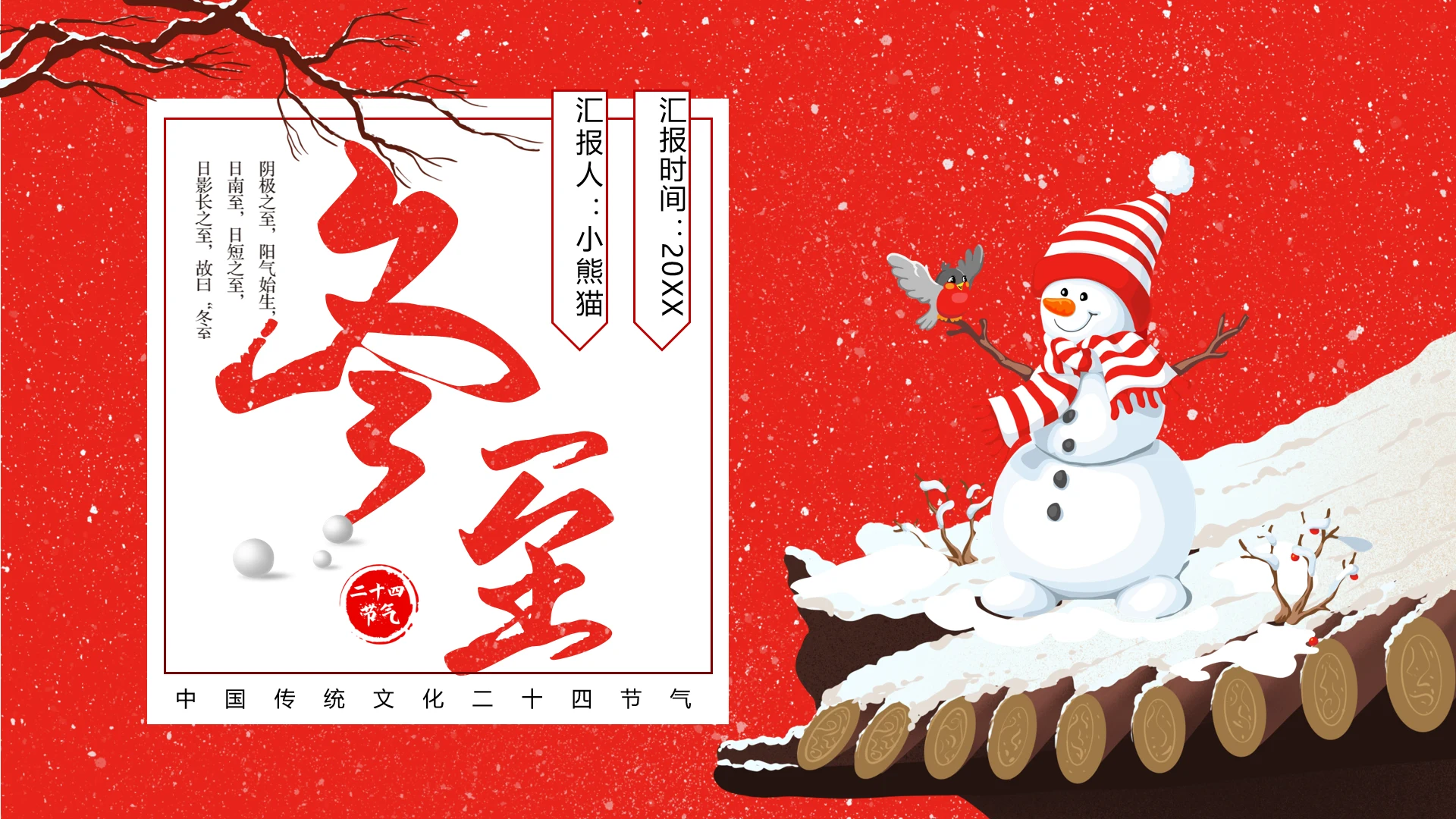 古风二十四节气冬至介绍屋顶雪人PPT模板