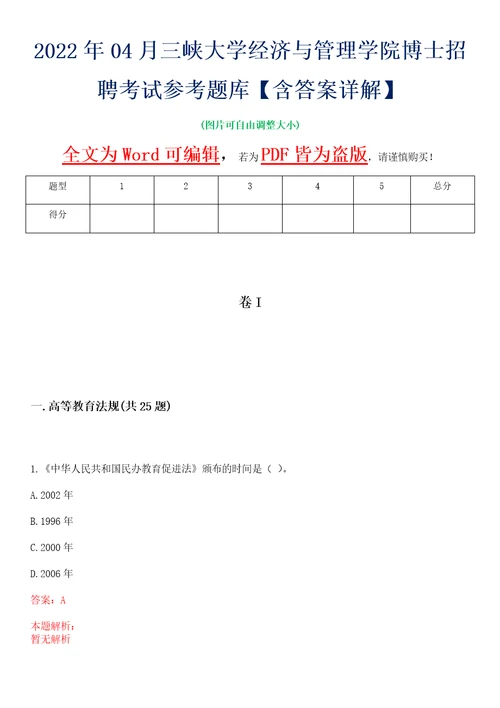 2022年04月三峡大学经济与管理学院博士招聘考试参考题库含答案详解