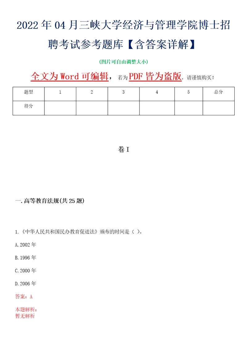 2022年04月三峡大学经济与管理学院博士招聘考试参考题库含答案详解