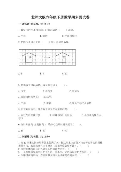 北师大版六年级下册数学期末测试卷精品【名校卷】.docx