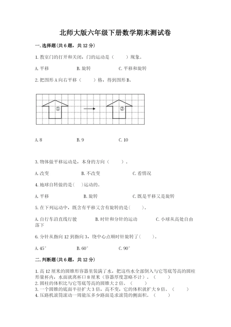 北师大版六年级下册数学期末测试卷精品【名校卷】.docx