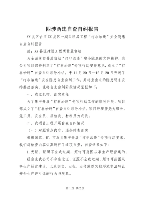 四涉两违自查自纠报告 (2).docx