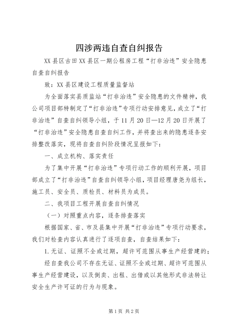 四涉两违自查自纠报告 (2).docx