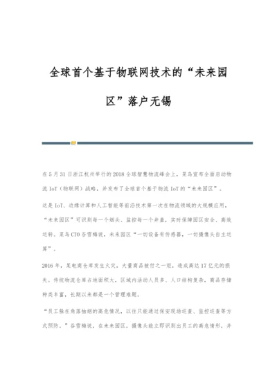 全球首个基于物联网技术的未来园区落户无锡.docx