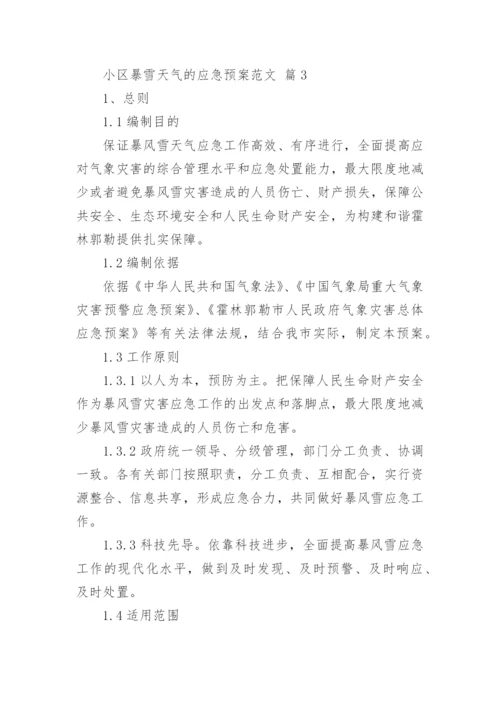 小区暴雪天气的应急预案范文.docx