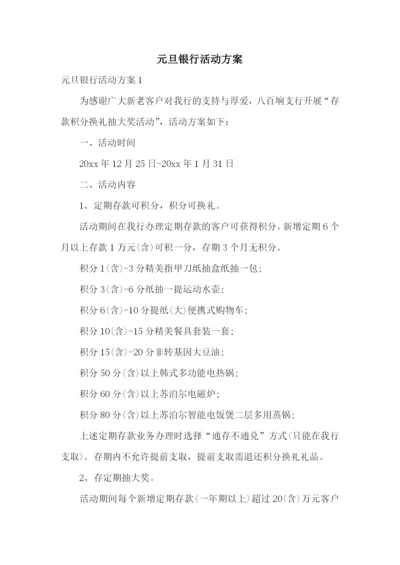 元旦银行活动方案.docx