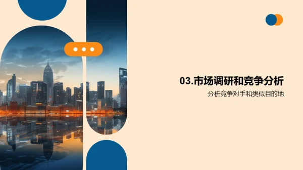 旅游目的地推广