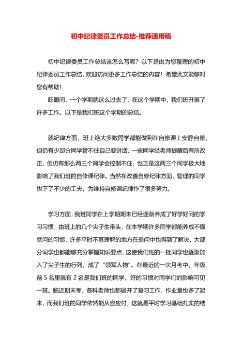 初中纪律委员工作总结.docx