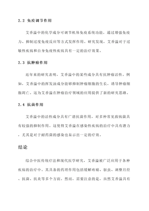 艾香溢的功效和作用
