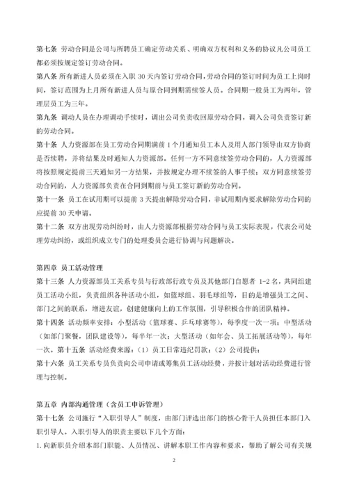 181员工关系管理制度.docx