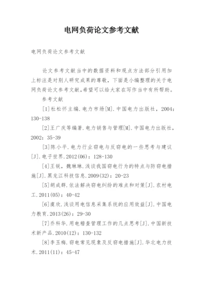 电网负荷论文参考文献.docx