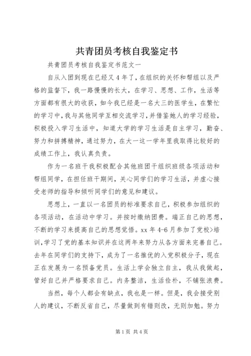 共青团员考核自我鉴定书.docx