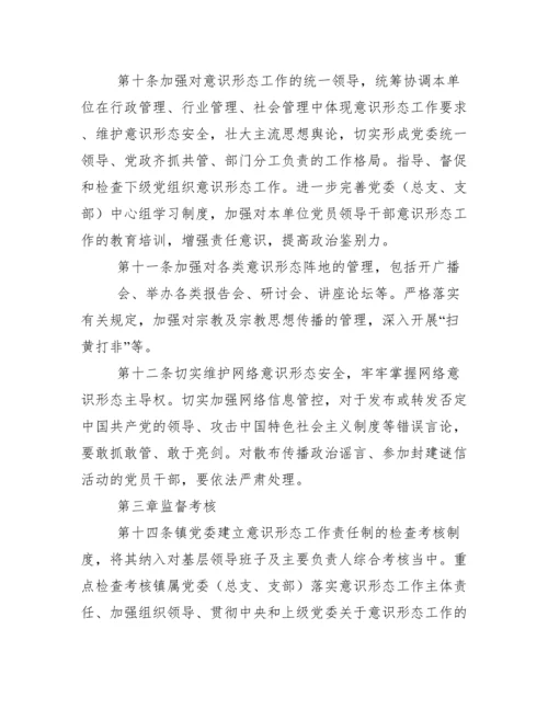 乡镇意识形态工作责任制实施细则办法.docx