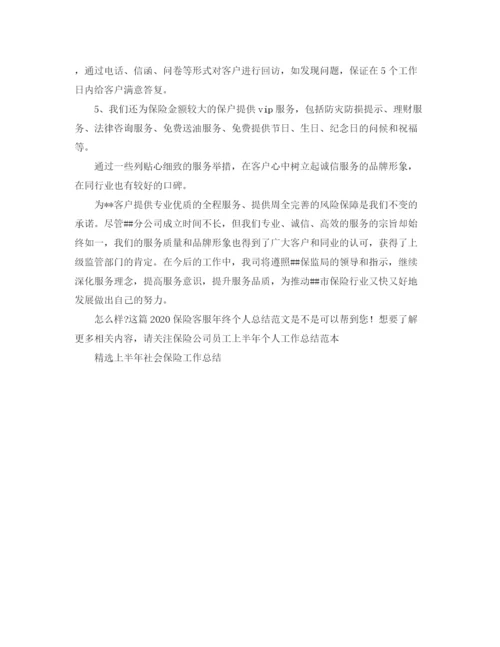 精编之保险客服年终个人总结范文.docx