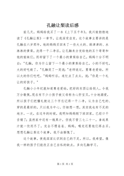 孔融让梨读后感 (2).docx