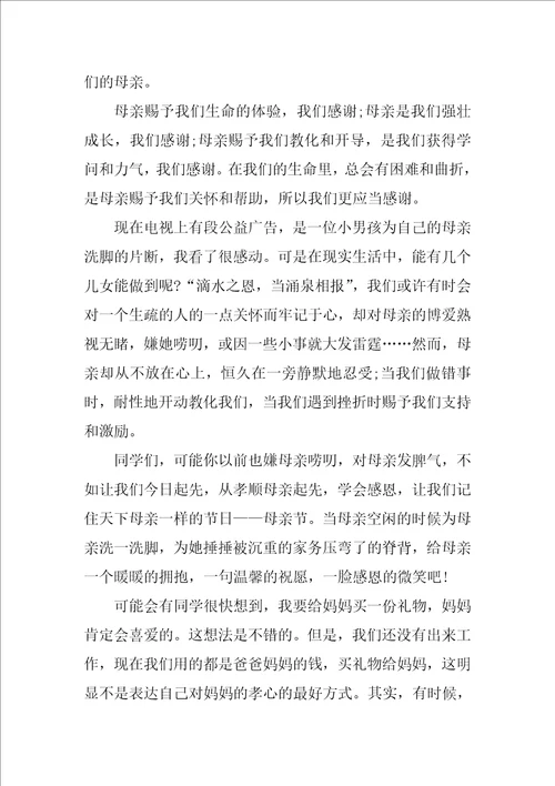感恩母亲主题演讲稿3篇母亲节感恩教育演讲稿