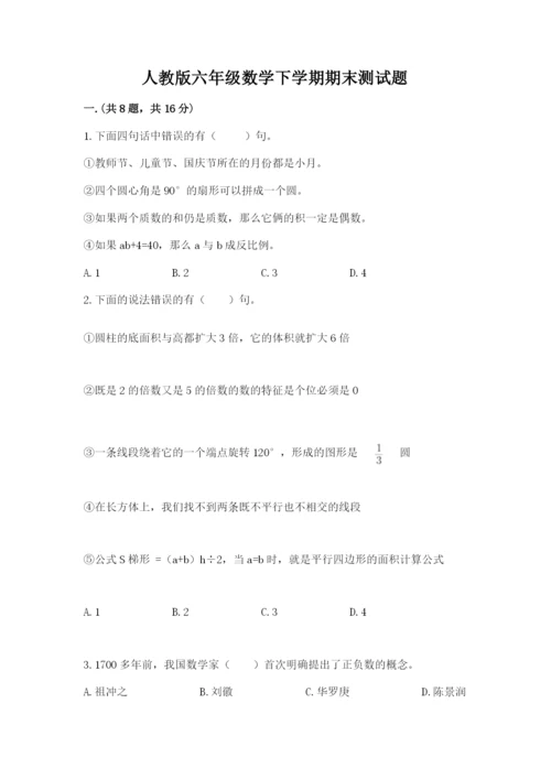 人教版六年级数学下学期期末测试题【综合卷】.docx