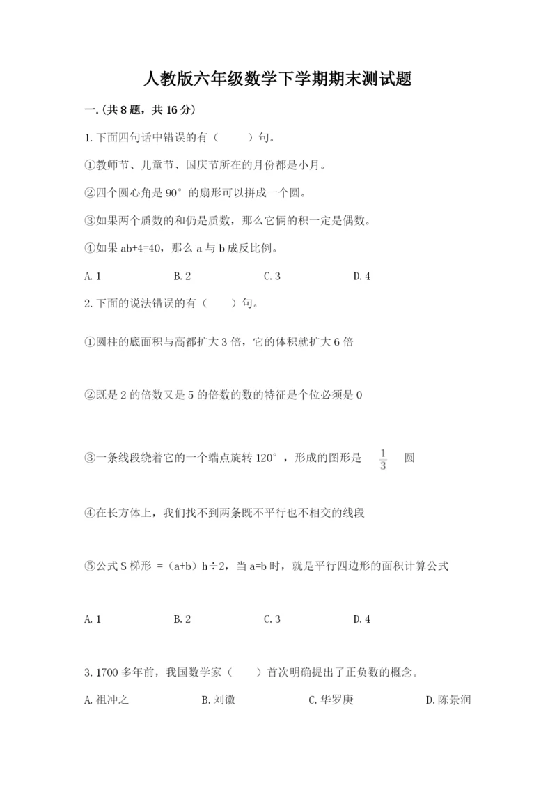 人教版六年级数学下学期期末测试题【综合卷】.docx