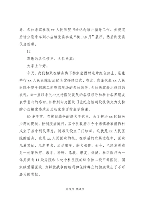 医院旧址纪念馆揭牌仪式主持词.docx
