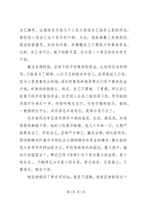 毛丰美精神学习体会：严于律己、廉洁自律.docx