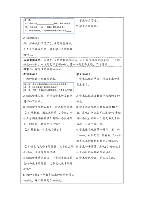 大单元教学【核心素养目标】2.4  3的倍数（表格式）教学设计