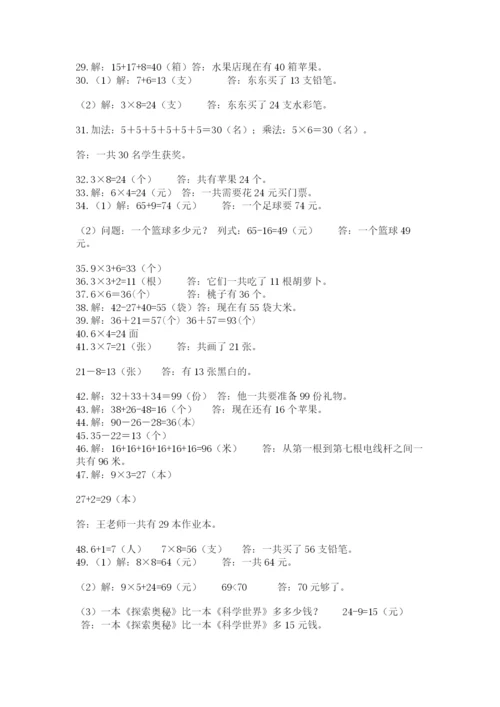 二年级数学应用题50道及答案（历年真题）.docx