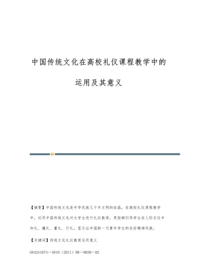 中国传统文化在高校礼仪课程教学中的运用及其意义.docx