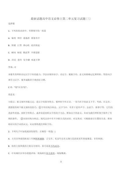 最新试题高中语文必修上第二单元复习试题(三).docx