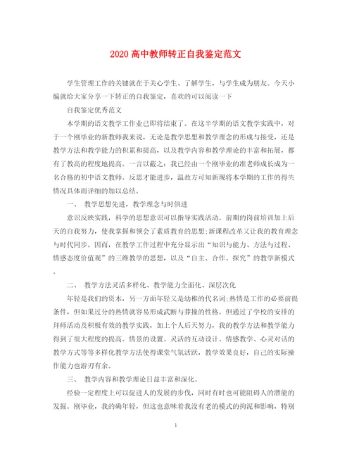 精编之高中教师转正自我鉴定范文.docx