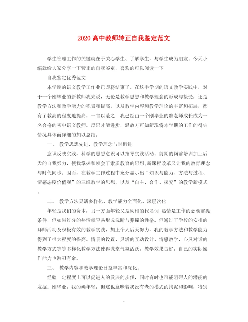 精编之高中教师转正自我鉴定范文.docx