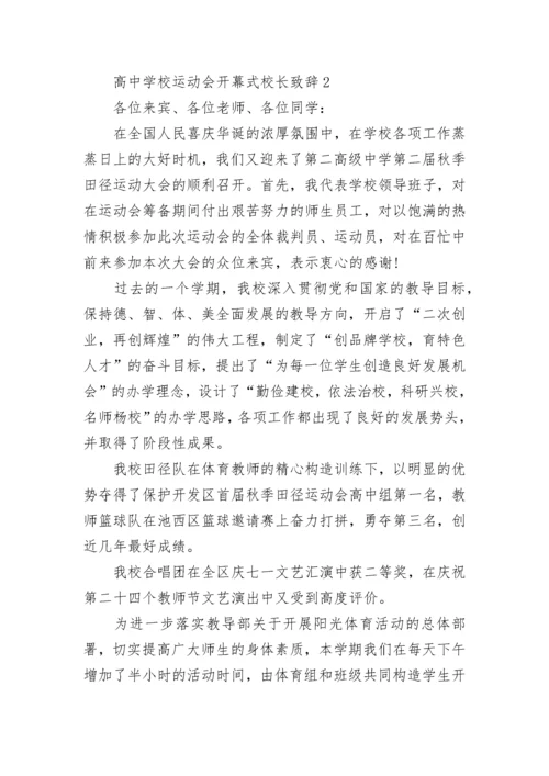 高中学校运动会开幕式校长致辞最新.docx