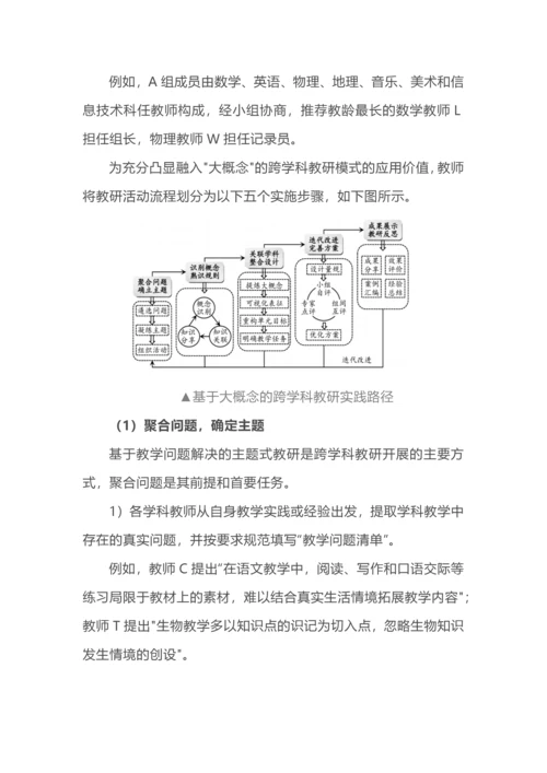 大概念+跨学科，教研还可以这样做.docx