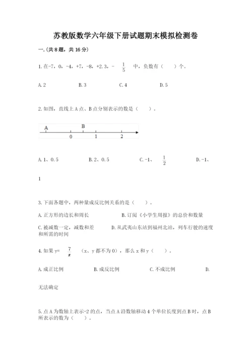 苏教版数学六年级下册试题期末模拟检测卷1套.docx