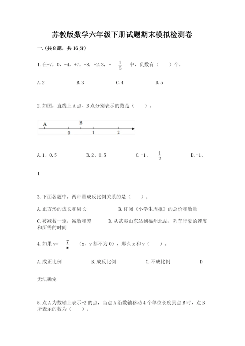 苏教版数学六年级下册试题期末模拟检测卷1套.docx