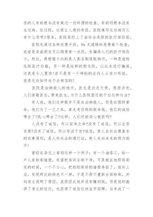 高三诚信议论文范文2021.docx
