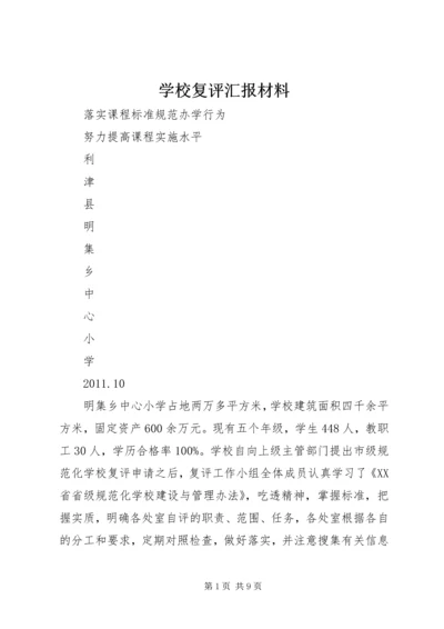 学校复评汇报材料 (3).docx