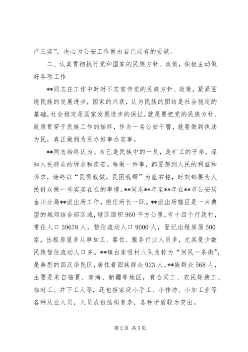 公安民警民族团结模范事迹.docx