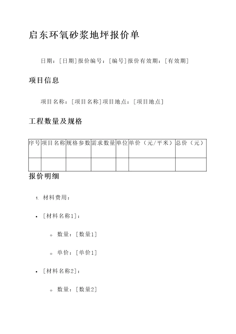 启东环氧砂浆地坪报价单