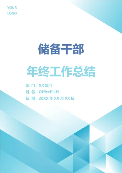 储备干部年终工作总结