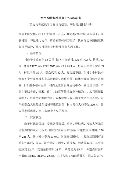 2020学校精准扶贫工作总结汇报参考范文模板