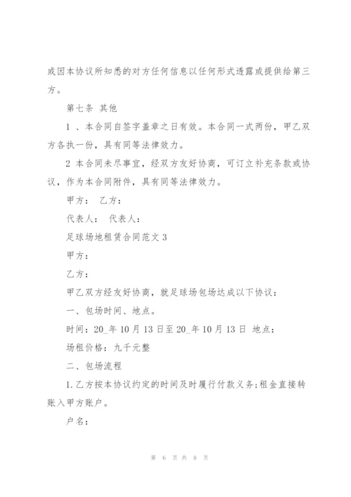 简洁版足球场地租赁合同范文3篇.docx
