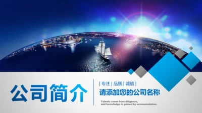 企业简介公司介绍全球贸易自由港通用PPT模板