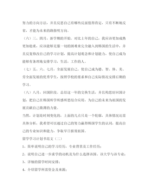 精编之留学学习计划书范文.docx