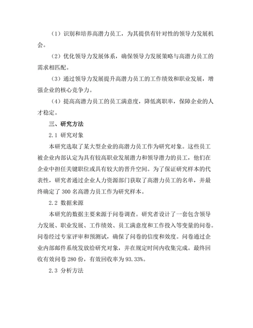 领导力发展对高潜力员工的影响