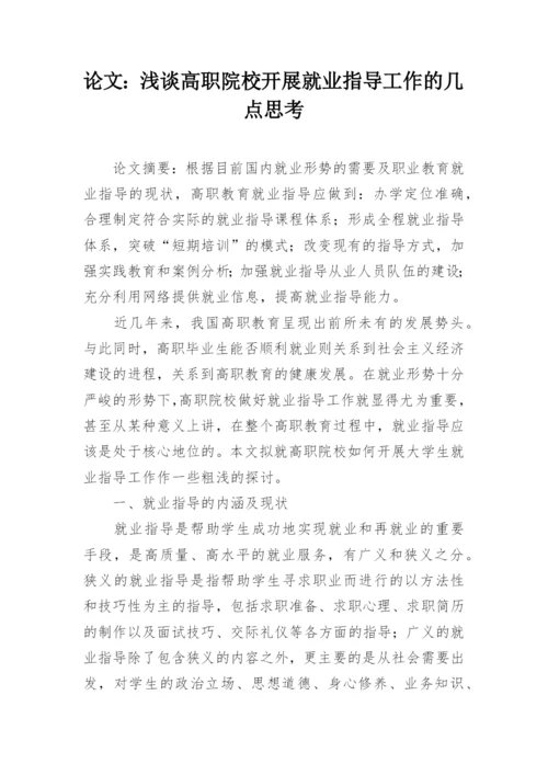 论文：浅谈高职院校开展就业指导工作的几点思考.docx